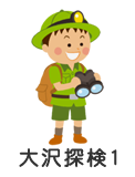 大沢探検1